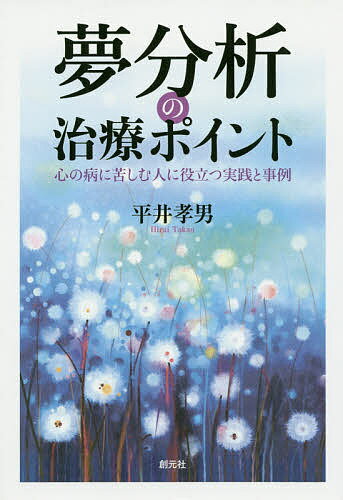 夢分析の治療ポイント 心の病に苦しむ人に役立つ実践と事例／平井孝男【3000円以上送料無料】