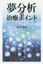 夢分析の治療ポイント 心の病に苦しむ人に役立つ実践と事例／平井孝男