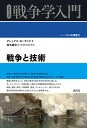 戦争と技術/アレックス・ローランド/塚本勝也【3000円以上送料無料】