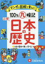 小学マンガと図解で100%丸暗記日本の歴史/小学教育研究会【3000円以上送料無料】