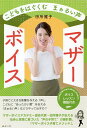 こどもをはぐくむまぁるい声マザーボイス/田所雅子【3000円以上送料無料】