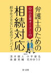 弁護士のための中小企業オーナーの相続対応 紛争化させないためのアドバイス／淺井健人／後藤晃輔／小平康弘【3000円以上送料無料】