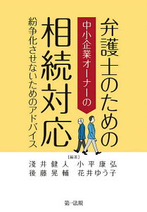 弁護士のための中小企業オーナーの相続対応 紛争化させないためのアドバイス/淺井健人/後藤晃輔/小平康弘【3000円以上送料無料】