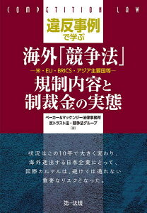 違反事例で学ぶ海外「競争法」規制内容と制裁金の実態 米・EU・BRICS・アジア主要国等/ベーカー&マッケンジー法律事務所反トラスト法・競争法グループ【3000円以上送料無料】