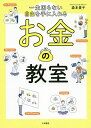 一生困らない自由を手に入れるお金の教室/森本貴子【3000円以上送料無料】