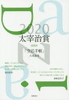 太宰治賞 2020／筑摩書房編集部【3000円以上送料無料】