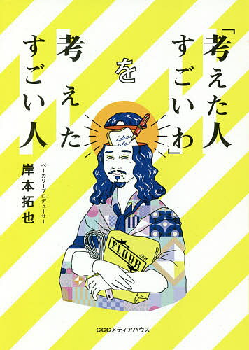 「考えた人すごいわ」を考えたすごい人／岸本拓也【3000円以上送料無料】