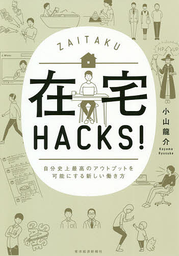 在宅HACKS! 自分史上最高のアウトプットを可能にする新しい働き方／小山龍介