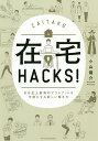 在宅HACKS! 自分史上最高のアウトプットを可能にする新しい働き方／小山龍介【3000円以上送料無料】