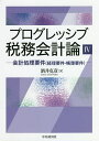 プログレッシブ税務会計論 4/酒井克彦【3000円以上送料無料】