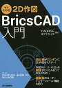 すぐわかる2D作図BricsCAD入門/CADRISE(株)アドライズ【3000円以上送料無料】