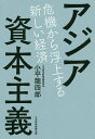 アジア資本主義 危機から浮上する新しい経済/小平龍四郎【3000円以上送料無料】