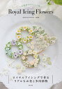Royal Icing Flowers お花絞りテクニック集/八木智美/レシピ【3000円以上送料無料】