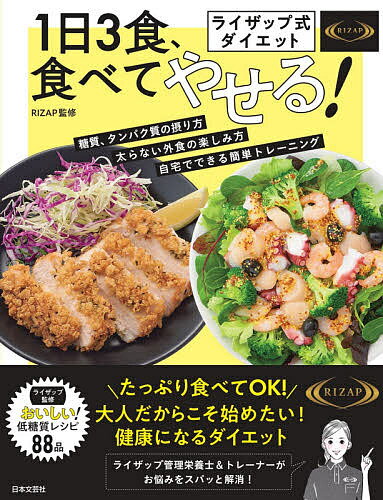 ライザップ式ダイエット1日3食、食べてやせる! 栄養バランス抜群低糖質レシピ88品／RIZAP株式会社【300..