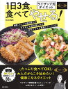 ライザップ式ダイエット1日3食、食べてやせる! 栄養バランス抜群低糖質レシピ88品/RIZAP株式会社【3000円以上送料無料】