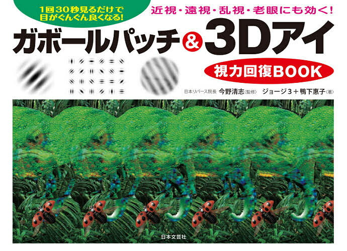ガボールパッチ&3Dアイ視力回復BOOK 1回30秒見るだけで目がぐんぐん良くなる!／ジョージ3／鴨下惠子／今野清志【3000円以上送料無料】のサムネイル