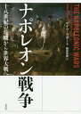 ナポレオン戦争 十八世紀の危機から世界大戦へ/マイク・ラポート/楠田悠貴【3000円以上送料無料】