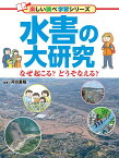 水害の大研究 なぜ起こる?どうそなえる?／河田惠昭【3000円以上送料無料】