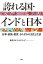 誇れる国・インドと日本 仕事・家族・教育、それぞれの文化と生活／塩谷サルフィマクスーダ【3000円以上送料無料】