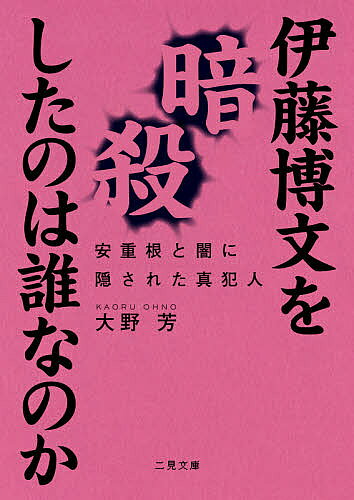 伊藤博文を暗殺したのは誰なのか 安重根と闇に隠された真犯人／大野芳【3000円以上送料無料】