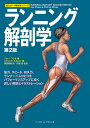 ランニング解剖学/ジョー・プレオ/パトリック・ミルロイ/篠原美穂【3000円以上送料無料】