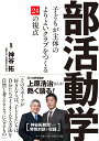 部活動学 子どもが主体のよりよいクラブをつくる24の視点/神谷拓【3000円以上送料無料】