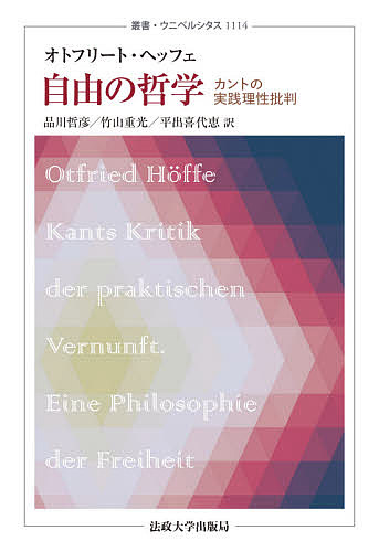 著者オトフリート・ヘッフェ(著) 品川哲彦(訳) 竹山重光(訳)出版社法政大学出版局発売日2020年06月ISBN9784588011146ページ数530，24Pキーワードじゆうのてつがくかんとのじつせんりせい ジユウノテツガクカントノジツセンリセイ へつふえ おつとふり−と HO ヘツフエ オツトフリ−ト HO9784588011146内容紹介現代ドイツの社会哲学の泰斗が、カントによる道徳哲学・倫理学の革命の意味を明快に読み解き、いまを生きる私たちに提示する最良の注釈書。啓蒙、批判、道徳、世界市民主義という4つの駆動力をめぐって縦横にテクストと対話し、現代世界の政治的問題に引き寄せながらその歴史的意義を説く。いまなお人類の思考の最前線にありつづけるカントをめぐる、見通しのよい最新の手引き!※本データはこの商品が発売された時点の情報です。目次第1部 四つの駆動力/第2部 カントによる道徳哲学の革命/第3部 カントの挑発/第4部 政治哲学/第5部 歴史/第6部 宗教/第7部 展望