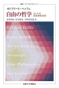 自由の哲学 カントの実践理性批判/オトフリート・ヘッフェ/品川哲彦/竹山重光【3000円以上送料無料】