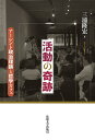 活動の奇跡 アーレント政治理論と哲学カフェ/三浦隆宏【3000円以上送料無料】