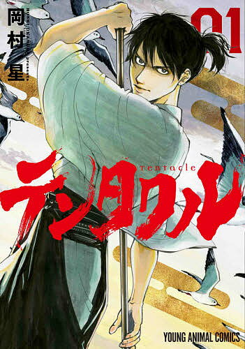テンタクル 01／岡村星【3000円以上送料無料】