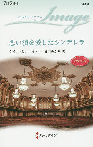 悪い狼を愛したシンデレラ／ケイト・ヒューイット／麦田あかり【3000円以上送料無料】
