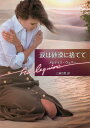 涙は砂漠に捨てて/メレディス・ウェバー/三浦万里【3000円以上送料無料】