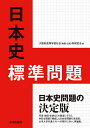 日本史標準問題/大阪府高等学校社会(地歴・公民)科研究会歴史部会【3000円以上送料無料】