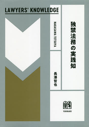 独禁法務の実践知／長澤哲也【3000円以上送料無料】