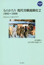 著者高木郁朗(著)出版社明石書店発売日2020年06月ISBN9784750350318ページ数239Pキーワードものがたりげんだいろうどううんどうし2 モノガタリゲンダイロウドウウンドウシ2 たかぎ いくろう タカギ イクロウ BF43455E9784750350318内容紹介連合が結成された1989年から今日に至る日本労働運動の現代史を4分冊で綴るシリーズ。第2巻では、1993年の細川内閣成立に始まる政治の激動と、連合を中心とする労働組合との関係を基軸に、格差社会に向かう「失われた10年」の労働運動を綴る。※本データはこの商品が発売された時点の情報です。目次第1章 細川連立政権の成立と挫折（細川内閣の布陣と連合/不況の深化のなかで/政治改革の成立から非自民連立の崩壊へ/1994年春闘/労働組合組織の新しい動き/細川内閣から羽田内閣へ）/第2章 村山内閣のもとで（自社さ連立政権の成立/阪神・淡路大震災と不況の深刻化/参議院選挙から村山辞任まで）/第3章 ネオ・リベラルへの道（連合第4回大会と1996年春闘/自民党の復権のなかでの労働政策/「改革」諸立法と労働組合と1997年春闘）/第4章 社会システムの変化の時代へ（分岐する「改革」/経済の暗転と政治の混乱のなかで）/第5章 ベア・ゼロの時代へ（賃上げゼロへの道/年金法と派遣法、日産・リバイバルプラン）