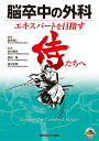 脳卒中の外科 エキスパートを目指す侍たちへ/冨永悌二/井川房夫/黒田敏【3000円以上送料無料】