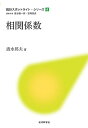 相関係数/清水邦夫【3000円以上送料無料】