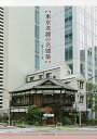 東京老舗の名建築/二階さちえ【3000円以上送料無料】