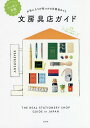 ニッポン全国文房具店ガイド お気に入りが見つかる文房具めぐり/ウェブマガジン『毎日、文房具。』/旅行【3000円以上送料無料】