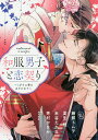 和服男子と恋契り〜ミダラに帯をほどかれて【3000円以上送料無料】