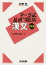 漢文/河合塾国語科【3000円以上送料無料】