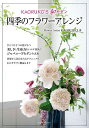 KAORUKO’S和モダン四季のフラワーアレンジ/KAORUKO【3000円以上送料無料】