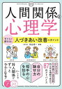 人間関係の心理学 すぐに使える!人づきあい改善のポイント／浮谷秀一【3000円以上送料無料】