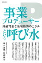 事業プロデューサーという呼び水 持続可能な地域経済のカタチ/増山達也/片桐豪志/横松友見【3000円以上送料無料】