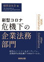 新型コロナ危機下の企業法務部門/経営法友会【3000円以上送料無料】