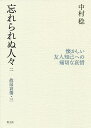 忘れられぬ人々 故旧哀傷 3 2/中村稔【3000円以上送料無料】