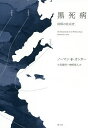 黒死病 疫病の社会史 新装版/ノーマン・F・カンター/久保儀明/楢崎靖人【3000円以上送料無料】