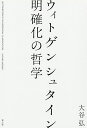 ウィトゲンシュタイン明確化の哲学/大谷弘【3000円以上送料無料】