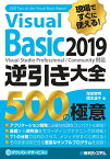 Visual Basic 2019逆引き大全500の極意 現場ですぐに使える!／増田智明／国本温子【3000円以上送料無料】