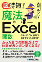 著者大村あつし(著)出版社秀和システム発売日2020年07月ISBN9784798062303ページ数191Pキーワードちようじたんまほうのえくせるかんすうちようじたん／ チヨウジタンマホウノエクセルカンスウチヨウジタン／ おおむら あつし オオムラ アツシ9784798062303内容紹介Excelの関数を覚えると、作業効率が飛躍的にアップし、それまで3日かかっていた作業がたった1分で終わるようになります。本書は、Excel関数の「カ」の字も聞きたくないくらい苦手な人向けに、たった5つの超便利な関数に絞って解説した世界一カンタンな関数の入門書です。難しい用語を使わず、手入力の手間暇を劇的に減らす超便利な技を紹介します。※本データはこの商品が発売された時点の情報です。目次準備編1章 関数を使いこなすための数式の基本/初級編2章 SUM関数で数値を合計しよう/初級編3章 IF関数で数式を自由自在に操ろう/中級編4章 COUNTIFS関数で重複したデータを削除しよう/中級編5章 SUMIFS関数で担当者ごとの売上を求めよう/上級編6章 VLOOKUP関数を使えば超時短！